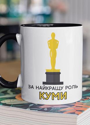 Чашка керамічна з принтом "за найкращу роль куми" 330 мл, біла з чорною ручкою