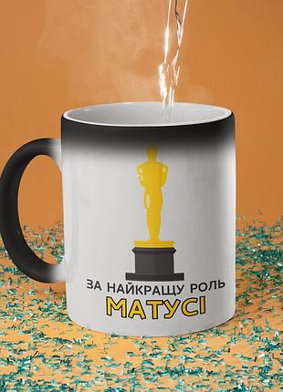 Чашка хамелеон керамічна з принтом "за найкращу роль матусі" 330 мл