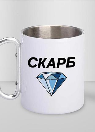 Чашка металева з принтом "скарб" 300 мл з карабіном, біла