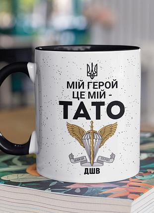 Чашка керамічна з принтом "мій герой це мій тато" 330 мл, біла з чорною ручкою