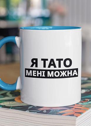 Чашка керамічна з принтом "я тато мені можна" 330 мл, біла з блакитною ручкою