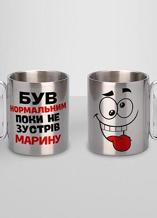Кружка металева з карабіном "був нормальним поки не зустрів марину" 300 мл срібляста