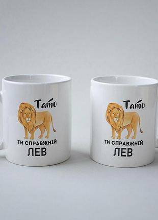 Кружка з принтом "тато ти справжній лев" 330 мл біла