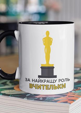 Чашка керамічна з принтом "за найкращу роль вчительки" 330 мл, біла з чорною ручкою