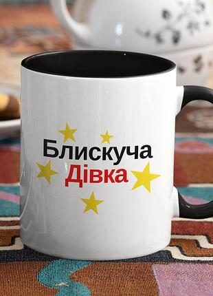 Чашка керамічна з принтом "блискуча дівка" 330 мл, біла з чорною ручкою
