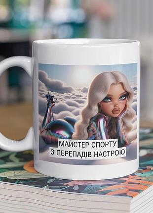 Чашка керамічна з принтом "майстер спорту з перепадів настрою" 330 мл, біла