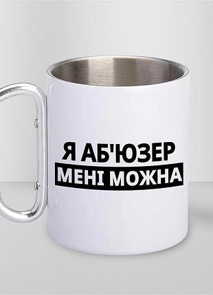 Чашка металева з принтом "я аб'юзер мені можна" 300 мл з карабіном, біла