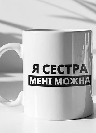 Чашка керамічна з принтом "я сестра мені можна" 330 мл, біла