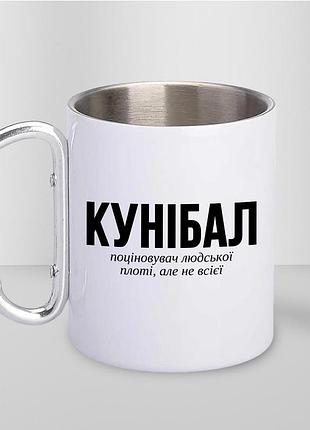 Чашка металева з принтом "кунібал" 300 мл з карабіном, біла