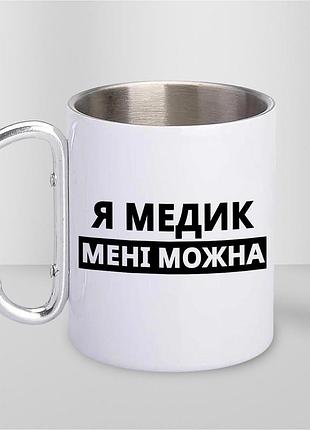 Чашка металева з принтом "я медик мені можна" 300 мл з карабіном, біла