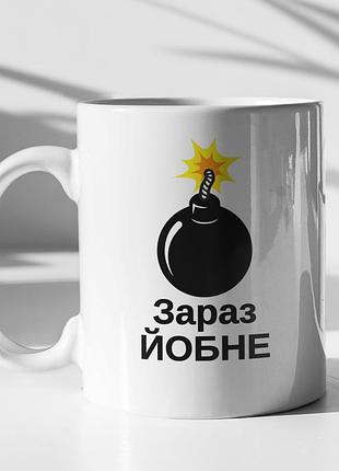 Чашка керамічна з принтом "зараз йо*не" 330 мл, біла |easypick|