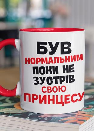 Чашка керамічна з принтом "був нормальним поки не зустрів принцесу" 330 мл, біла з червоною ручкою |easypick|