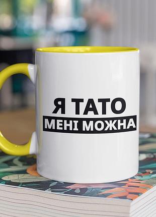 Чашка керамічна з принтом "я тато мені можна" 330 мл, біла з жовтою ручкою |easypick|