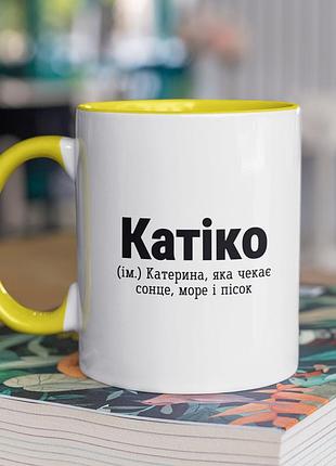 Чашка керамічна з принтом "катіко" 330 мл, біла з жовтою ручкою |easypick|