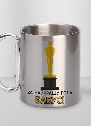 Чашка металева з принтом "за найкращу роль бабусі" 300 мл з карабіном, срібляста |easypick|