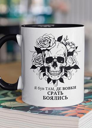 Чашка керамічна з принтом "я був там де вовки боялись" 330 мл, біла з чорною ручкою |easypick|