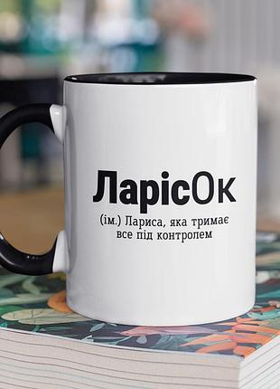 Чашка керамічна з принтом "ларисок" 330 мл, біла з чорною ручкою |easypick|
