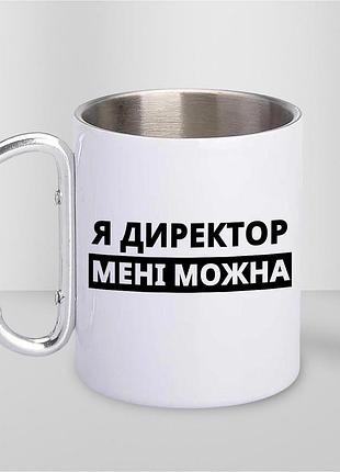 Чашка металева з принтом "я директор мені можна" 300 мл з карабіном, біла |easypick|