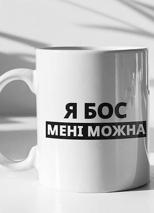 Чашка керамічна з принтом "я бос мені можна" 330 мл, біла |easypick|