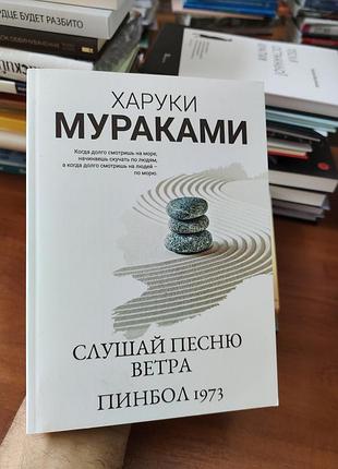 Харуки мураками,слушай песню ветра