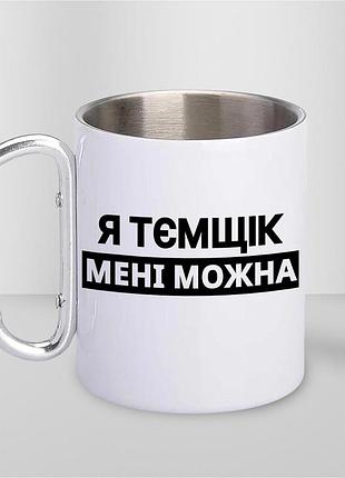 Чашка металева з принтом "я тємщик мені можна" 300 мл з карабіном, біла |easypick|