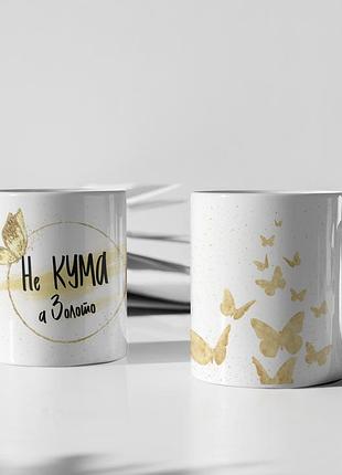 Чашка керамічна з принтом "не кума а золото" 330 мл, біла |easypick|