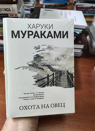 Охота на овец, харуки мураками