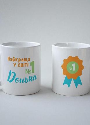 Кружка керамічна "найкраща у світі донька" 330 мл біла
