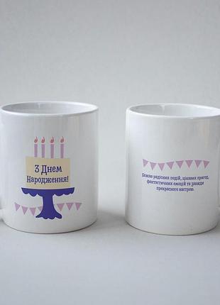 Кружка з принтом "з днем народження" 330 мл біла
