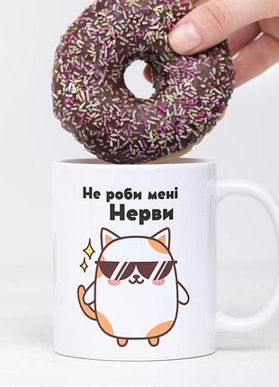 Кружка з принтом "не роби мені нерви" 330 мл біла