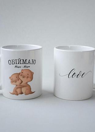 Кружка керамічна з принтом "обіймаю міцно видрочки" 330 мл біла