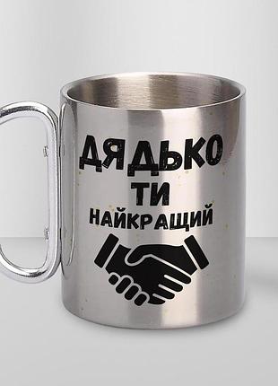 Кружка металева з карабіном "дядько ти найкращий" 300 мл срібляста