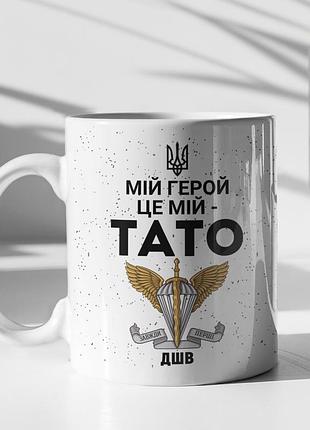 Чашка керамічна з принтом "мій герой це мій тато" 330 мл, біла