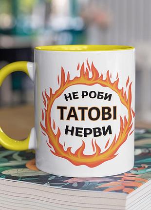 Чашка керамічна з принтом "не роби татові нерви" 330 мл, біла з жовтою ручкою