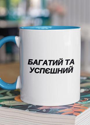 Чашка керамічна з принтом "багатий та успєшний" 330 мл, біла з блакитною ручкою