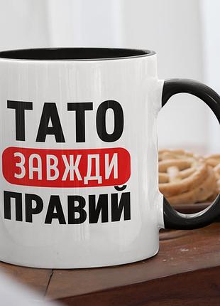Чашка керамічна з принтом "тато завжди правий" 330 мл, біла з чорною ручкою