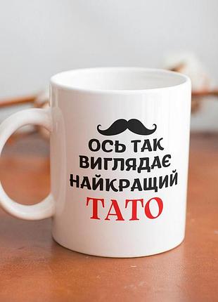Кружка керамічна з принтом "ось так виглядає найкращий тато" 330 мл біла