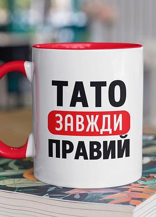 Чашка керамічна з принтом "тато завжди правий" 330 мл, біла з червоною ручкою