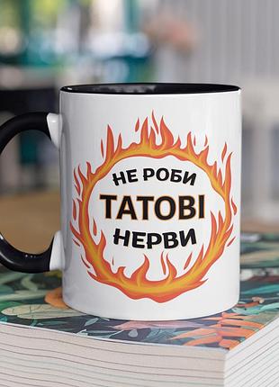 Чашка керамічна з принтом "не роби татові нерви" 330 мл, біла з чорною ручкою