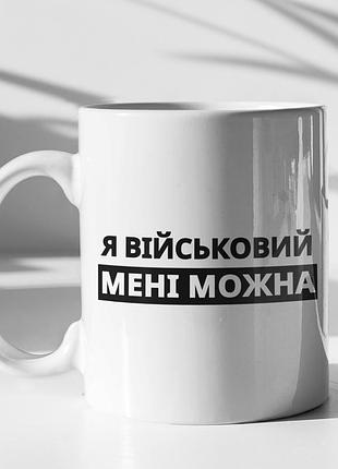 Чашка керамічна з принтом "я військовий мені можна" 330 мл, біла