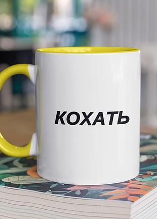 Чашка керамічна з принтом "кохать" 330 мл, біла з жовтою ручкою
