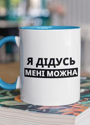 Чашка керамічна з принтом "я дідусь мені можна" 330 мл, біла з блакитною ручкою