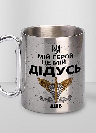 Чашка металева з принтом "мій герой це мій дідусь" 300 мл з карабіном, срібляста