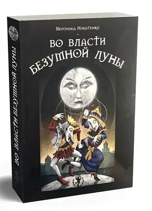 Книга - у владі шаленого місяця