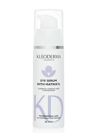 Сыворотка вокруг глаз с матриксилом eye serum with matrixyl, 30 мл