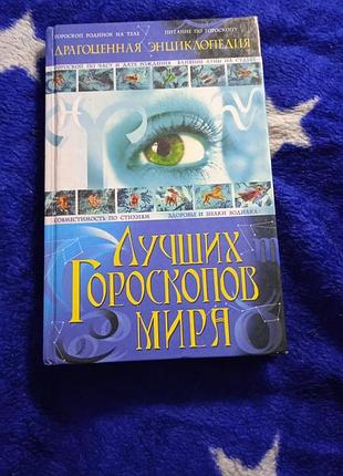 Драгоценная энциклопедия лучших гороскопов мира. мороз л.а.