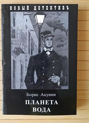 Борис акунин планета вода