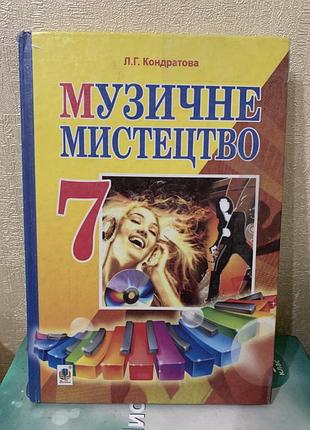 Підручник музичне мистецтво 7 клас кондратова