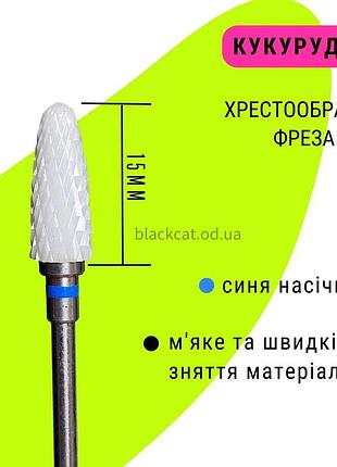 Керамическая насадка (фреза) кукурузка, кукуруза синяя для снятия гель лака, геля, материала с ногтей