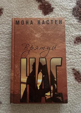 Книга врятуй нас